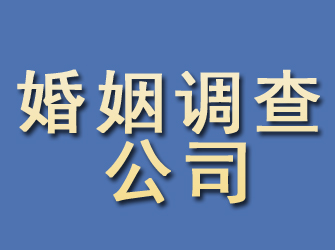 鄄城婚姻调查公司